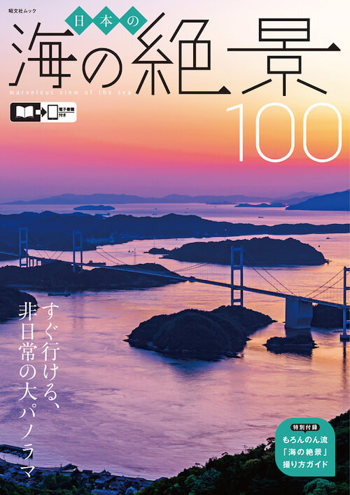 日本の“海の絶景”を詰め込んだガイドブックが販売開始！気になる内容とは