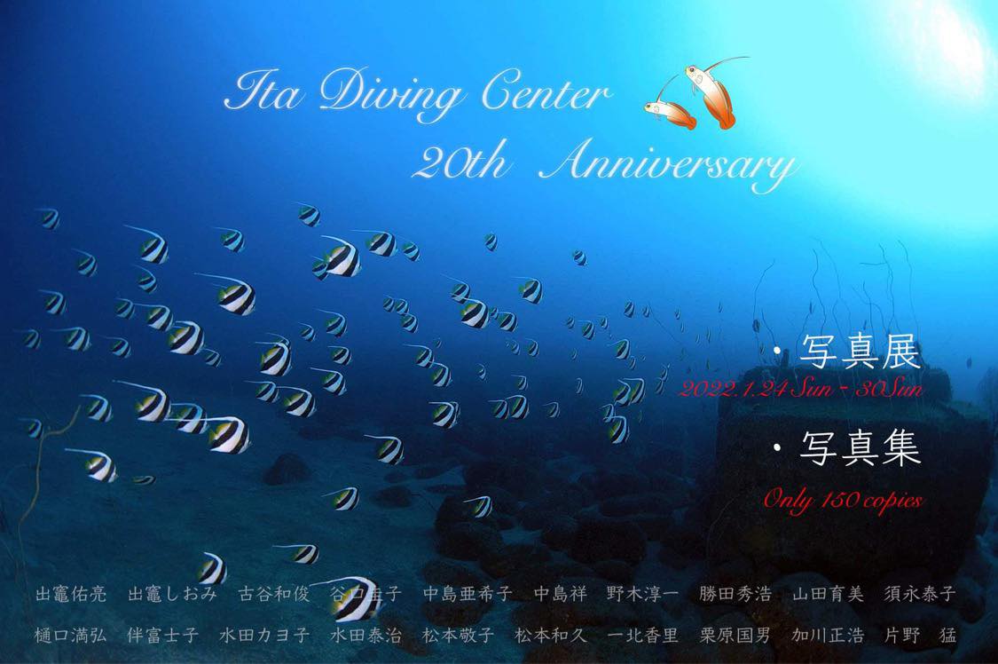 西伊豆の井田ダイビングセンターが20周年！ 1/24～30に東京で記念写真展を開催