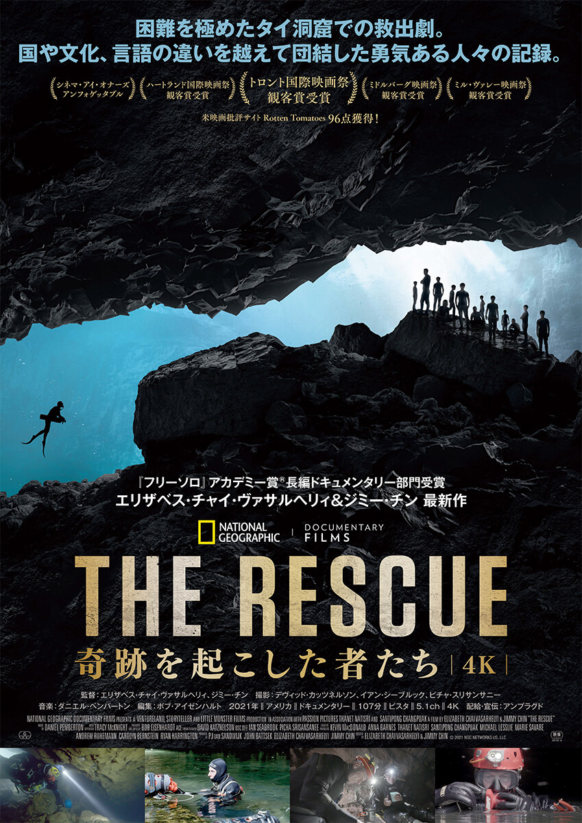 『THE RESCUE 奇跡を起こした者たち』 洞窟ダイバーによる命懸けの救出劇を描いたドキュメンタリー