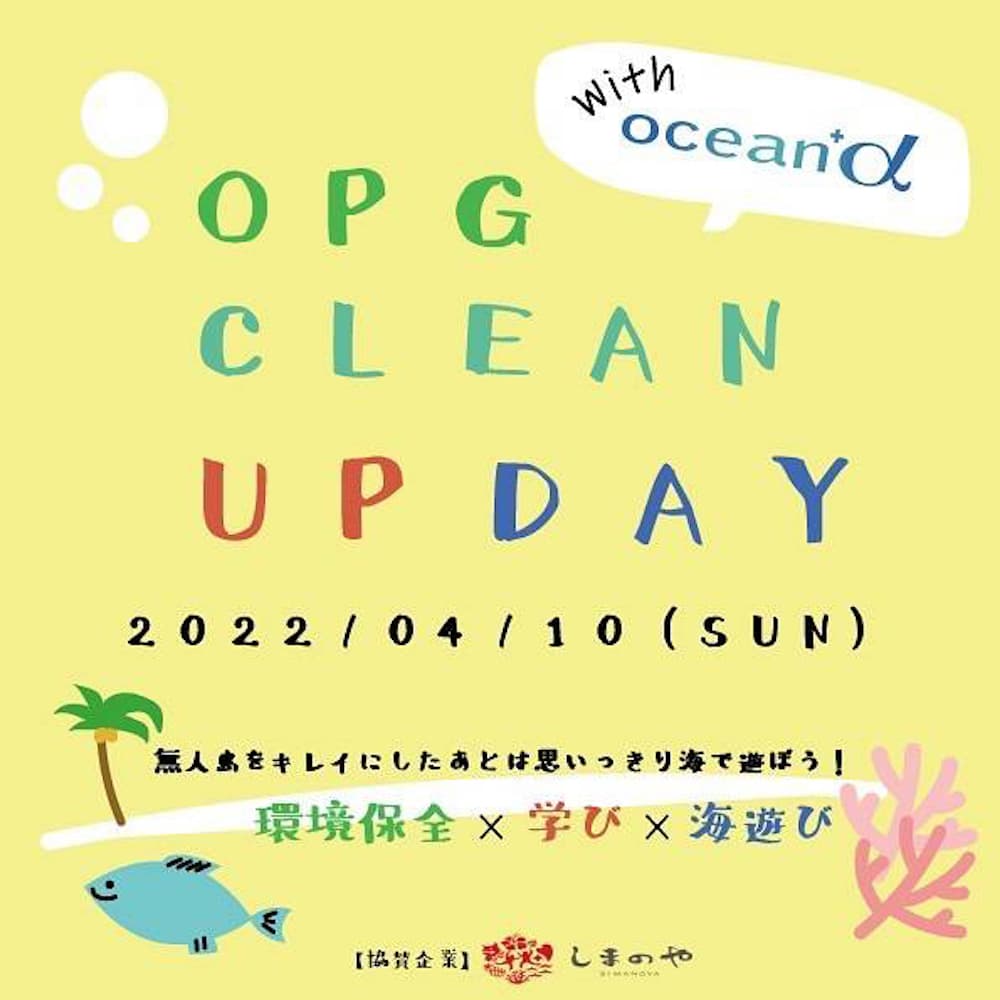 【無人島で海遊びとごみ拾い】OPG CLEAN UP DAY with ocean+αが4月10日に沖縄で開催！