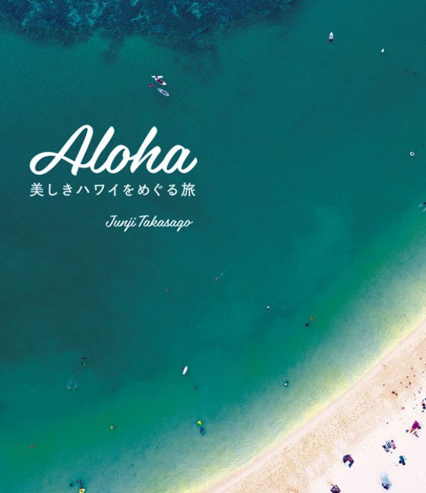 まるでハワイのガイドブック!? 高砂淳二氏の写真集『ALOHA　美しきハワイをめぐる旅』