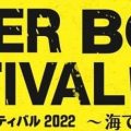 WATER BORN FESTIVAL2022年の画像