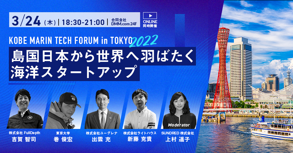 島国日本から世界へ羽ばたけ！「KOBEマリンテックフォーラム in TOKYO 2022」が開催