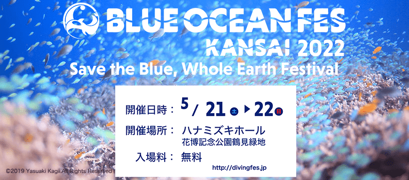 大阪でダイビング情報満載の「ブルーオーシャンフェスKANSAI」が5月21〜22日に開催