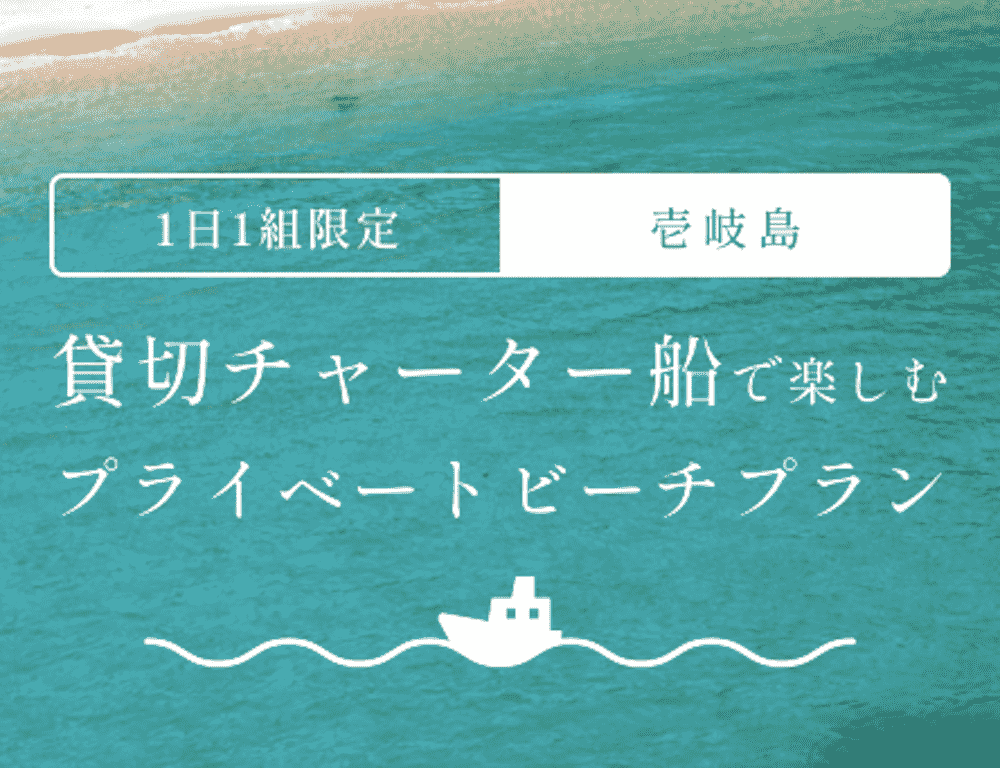 1日1組限定の無人島“プライベートビーチプラン”が長崎県・壱岐で提供開始