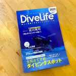 【SNSI】ダイバー向けのダイビング総合情報誌「DIVELIFE」が刊行スタート！