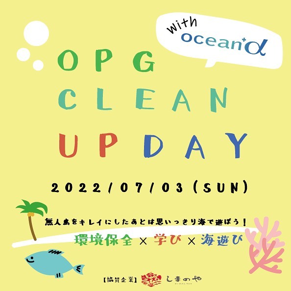 【無人島で海遊びとごみ拾い】OPG CLEAN UP DAY with ocean+αが7/3に沖縄で開催！