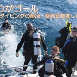 ダイビング「事故ゼロ」を目指して、「NAUI安全セミナー2022」を東京・沖縄で開催！