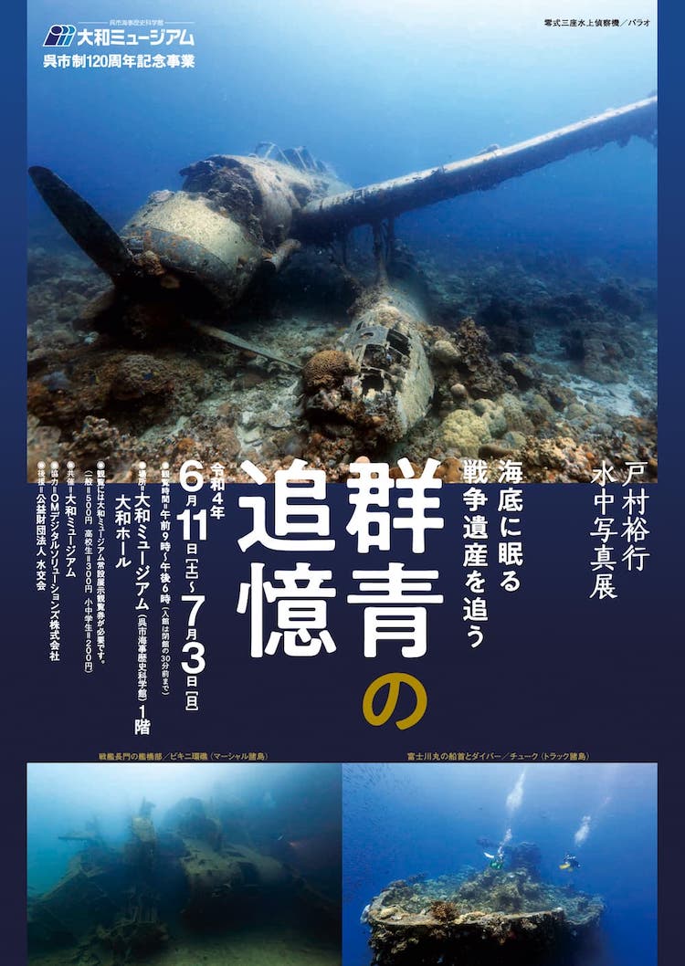 戦艦長門など「海底の戦争遺産」写真展by水中写真家・戸村裕行が6/11より広島で開催