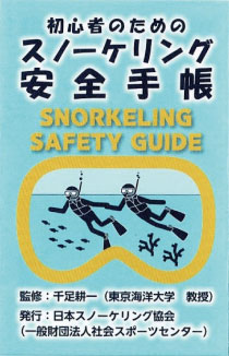 初心者のためのスノーケリング安全手帳の表紙画像