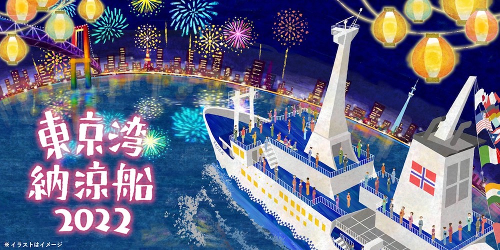 3年ぶりの「東京湾納涼船」は9/11まで！新造船「さるびあ丸」に乗って夜景と海風を満喫