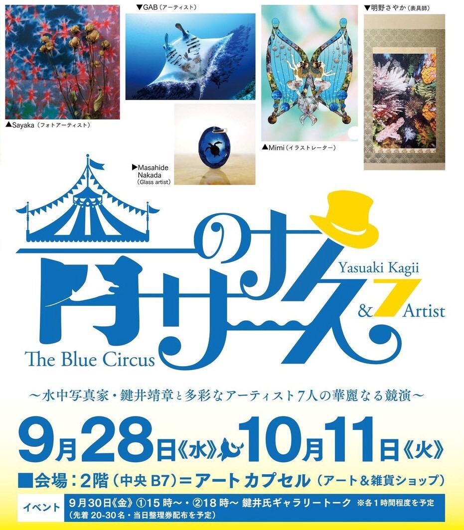 水中写真家・鍵井靖章氏と７人のアーティストによる「青のサーカス」9/28～10/11に開催