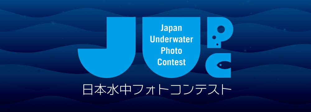 グランプリ賞金50万円！　「日本水中フォトコンテスト」の作品募集が11月1日から開始