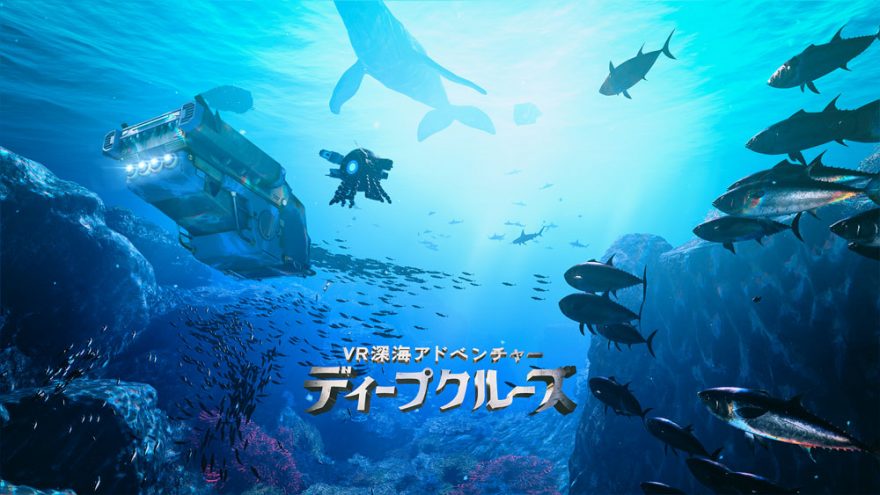 日本一深い海・駿河湾の海底遺跡を探検できる!?「VR深海アドベンチャー ディープクルーズ」1/15にオープン