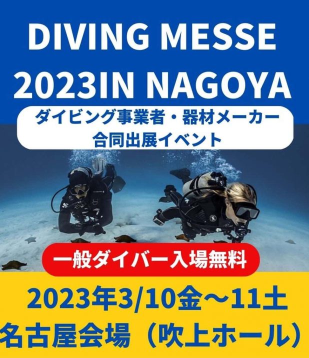 一般ダイバー入場無料のダイビングイベントが名古屋で3/10〜3/11に開催