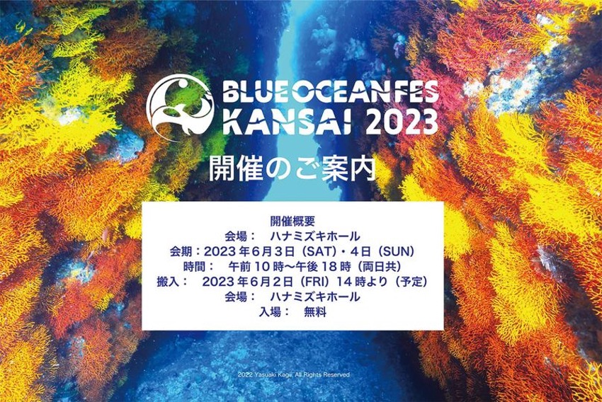 入場無料！西日本最大級のマリンスポーツの総合展示会「ブルーオーシャンフェス KANSAI 2023」でお得な情報をゲット！
