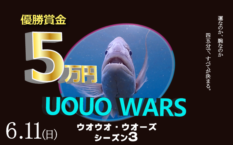 6/11（日）「第3回黄金崎UOUO WARS！」で優勝賞金5万円をゲットしよう！