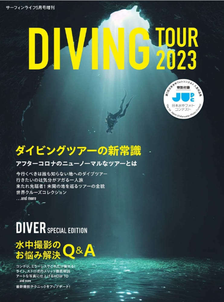 ダイバーで話題沸騰‼️ 発売中「DIVING TOUR 2023」で水中撮影のテクニックと海外ダイビングツアーの最新情報をチェック！