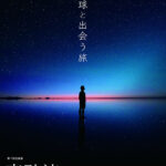 高砂淳二氏が石巻で写真展「地球と出会う旅」を開催　12/16にはトークイベントも！
