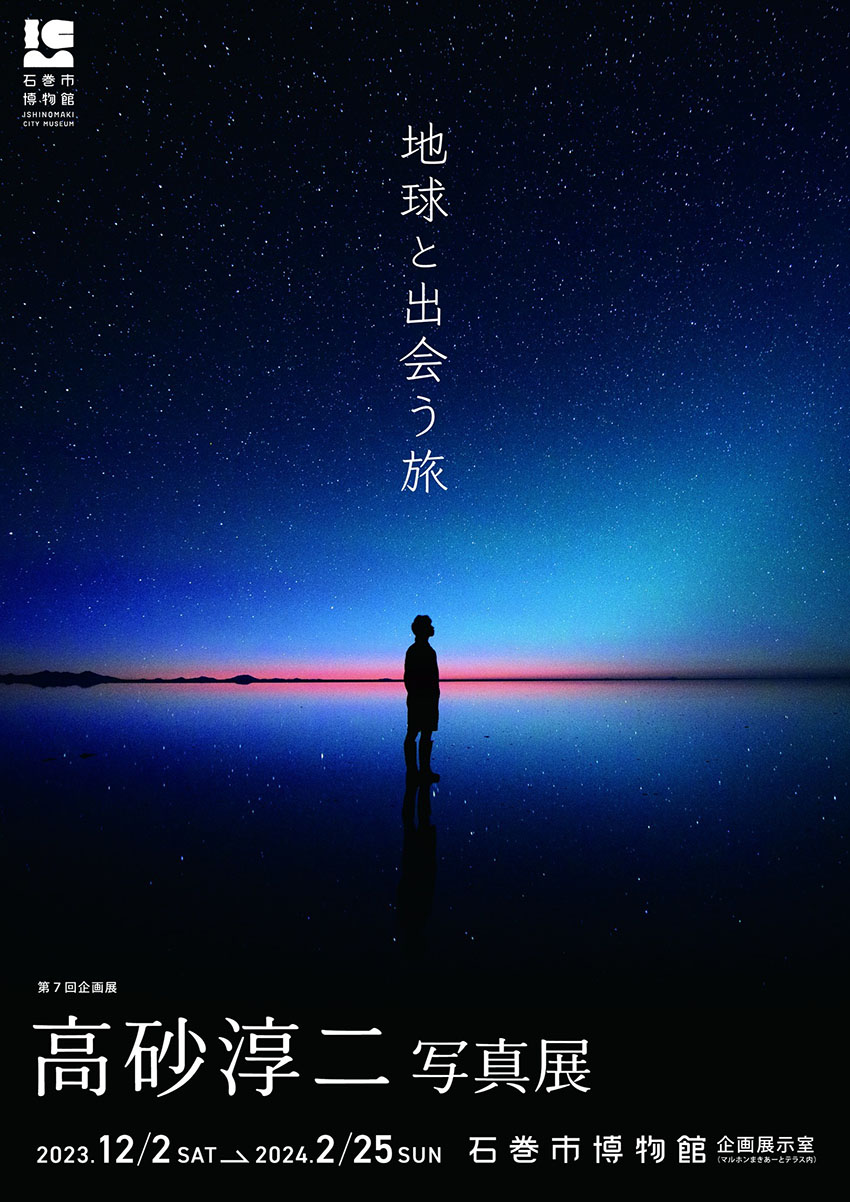 高砂淳二氏が石巻で写真展「地球と出会う旅」を開催　12/16にはトークイベントも！