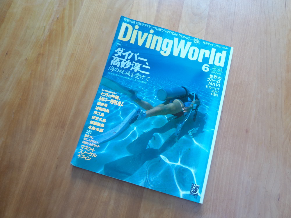 高砂氏が大きく特集された2004年6月号の『ダイビングワールド』