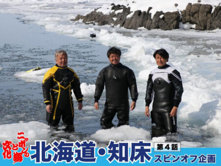「ロビンソンダイビングサービス」西村さん×水中写真家鍵井さん×オーシャナ河本が語る、流氷ダイビングの歴史と魅力