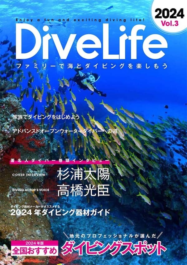 『DiveLife』第3号が4/1より発売開始！テーマは「ファミリーで海とダイビングを楽しもう」！