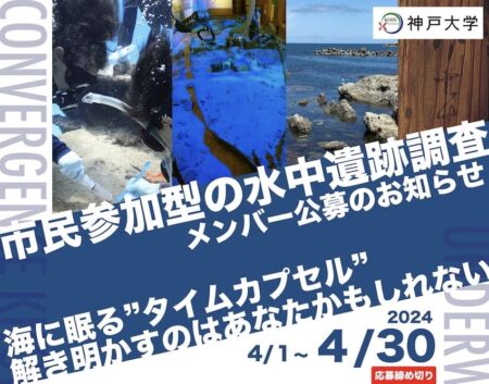 【4/30まで】市民参加型水中遺跡調査メンバーを神戸大学が募集中