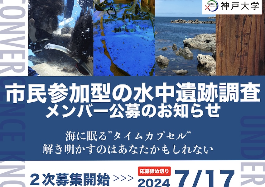 【二次募集7/17まで】市民参加型水中遺跡調査メンバーを神戸大学が募集中