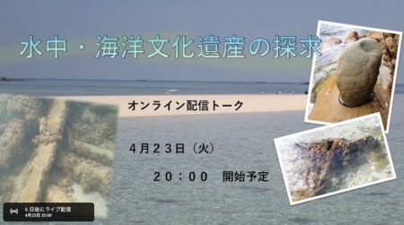 4/23水中文化遺産オンライントークイベントがYouTubeにて無料開催