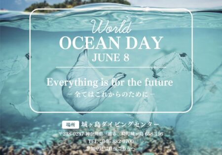 6/8（土）はWorld Ocean Day！ダイビング指導団体が主催するイベントが城ヶ島で開催！