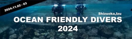 伊豆半島にて、第二回目の「Ocean Friendly Divers 2024」を11月に開催！参加者募集中！