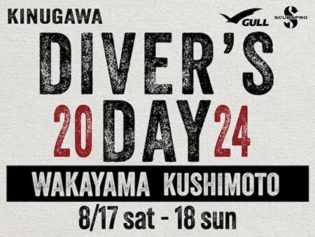 GULLで知られるキヌガワ社が「KINUGAWA DIVER’S DAY 2024＠和歌山 串本」を8月に開催！