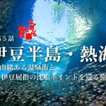 【ニッポンの海と文化　第５話】 伊豆半島・熱海～由緒ある温泉街と伊豆屈指の沈船ポイントを巡る旅～