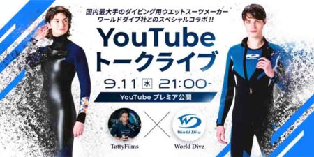 ワールドダイブ×Totty Films YouTubeトークライブが9/11 21時より開催