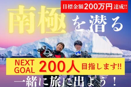 ダブルむらいの挑戦！ 南極への夢をクラウドファンディングで応援しよう