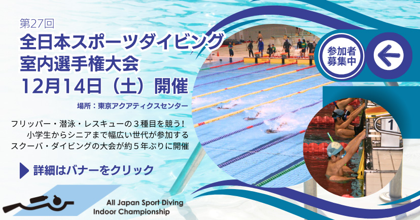 全日本スポーツダイビング室内選手権大会