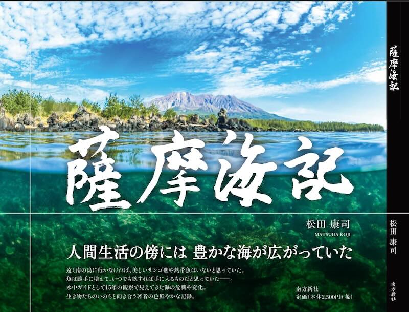 鹿児島の海を深く知る一冊。ダイビングガイド・松田康司氏が贈る写真集『薩摩海記』