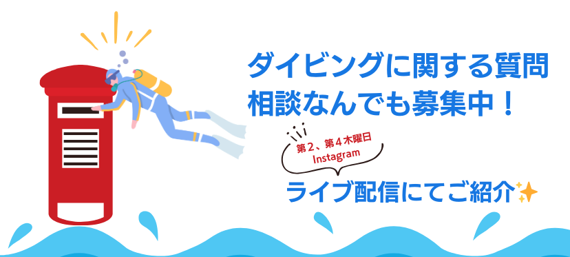 【質問・相談募集中】毎月第２・第４木曜日21時からはインスタライブ！ ダイビングの話を楽しもう