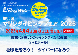 「第33回マリンダイビングフェア2025」が4月に東京・池袋にて開催！最新情報＆見どころを紹介