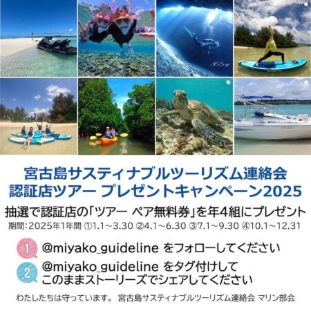 宮古島でサステナブルツアー体験！ 認証店のペア無料券が当たるキャンペーン中
