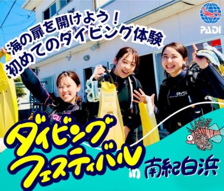 和歌山県・南紀白浜でダイビング体験イベント開催！10歳から参加可能！泳げなくてもOK！