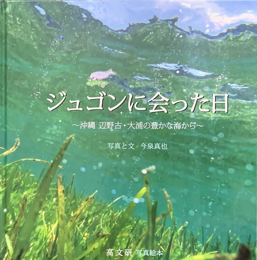 ジュゴンに会った日~沖縄 辺野古・大浦の豊かな海から~