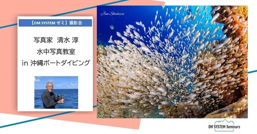 水中写真の極意を学ぶ！清水淳氏による1day特別講座 in沖縄を開催