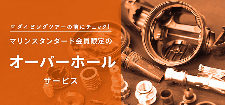 オーバーホールサービス