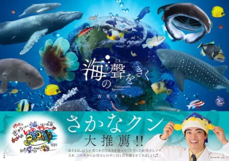 『海の聲をきく －Unforgettable Encounter－』―古見きゅう氏の新作海洋地球コラム写真集8/8発売