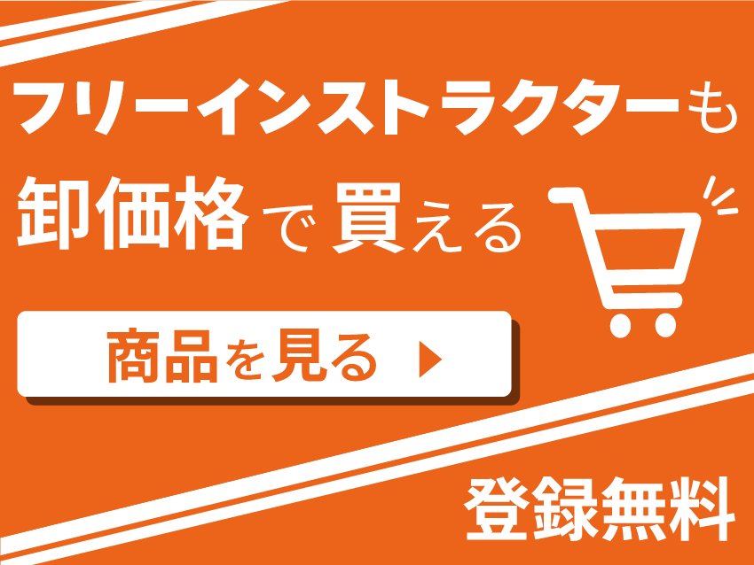 フリーインストラクターも卸価格で買える・スキューバーダイビング事業者向け仕入れサイト