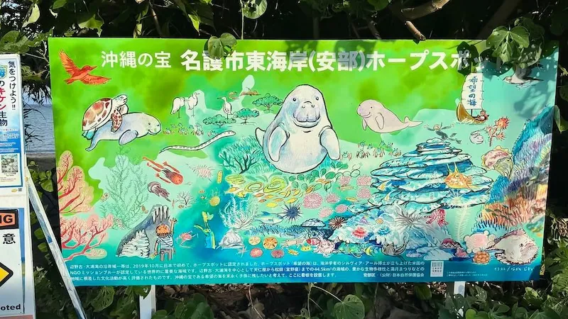 安部海岸の「ホープスポット」看板
