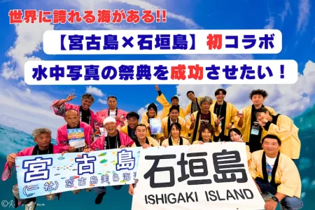 【支援募集中】宮古島×石垣島フォトコン・クラウドファンディングが開始