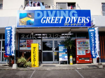 グリートダイバーズ
